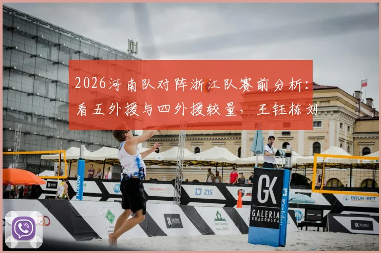 2026河南队对阵浙江队赛前分析:看五外援与四外援较量,王钰栋刘浩帆谁能成为关键先生?
