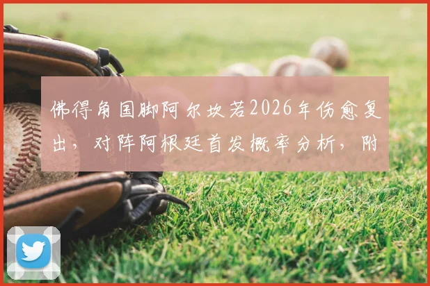 佛得角国脚阿尔坎若2026年伤愈复出，对阵阿根廷首发概率分析，附个人技术特点与国家队前景解读