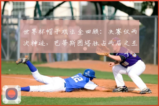 世界杯帽子戏法全回顾:决赛仅两次神迹,巴蒂斯图塔独占两届之王,2026年谁将复制传奇?