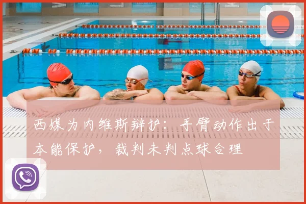 西媒为内维斯辩护：手臂动作出于本能保护，裁判未判点球合理
