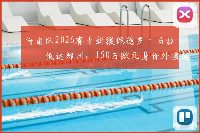 河南队2026赛季新援佩德罗·马拉南抵达郑州，150万欧元身价外援能否带队取得突破？