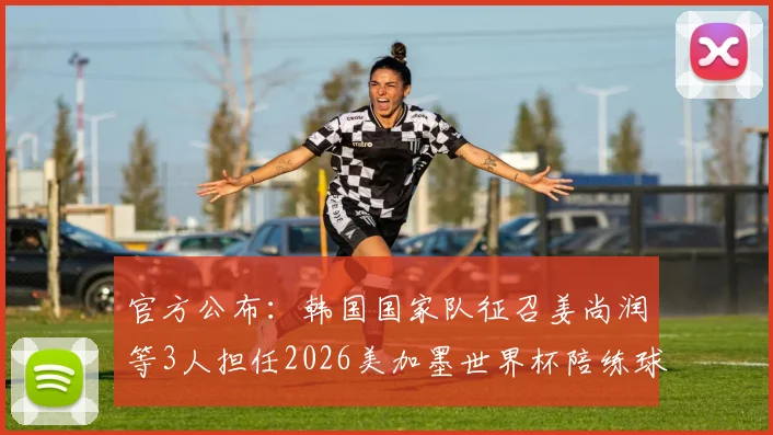 官方公布：韩国国家队征召姜尚润等3人担任2026美加墨世界杯陪练球员，解析陪练球员选拔机制与备战策略