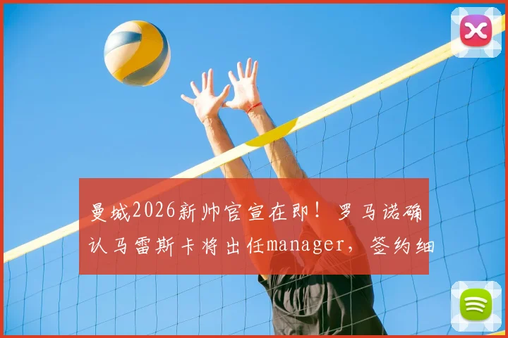 曼城2026新帅官宣在即!罗马诺确认马雷斯卡将出任manager,签约细节与战术前景深度解读