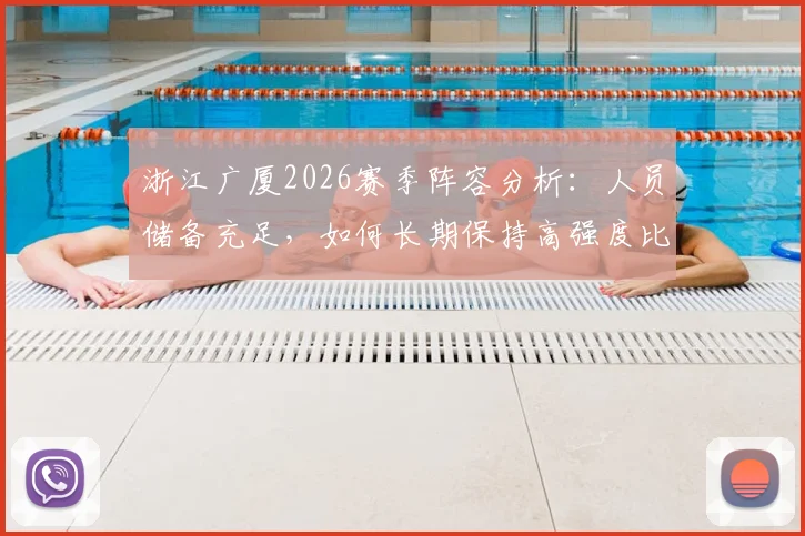 浙江广厦2026赛季阵容分析：人员储备充足，如何长期保持高强度比赛状态？罗斯观点解读