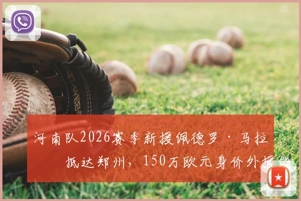 河南队2026赛季新援佩德罗·马拉南抵达郑州，150万欧元身价外援能否带队取得突破？