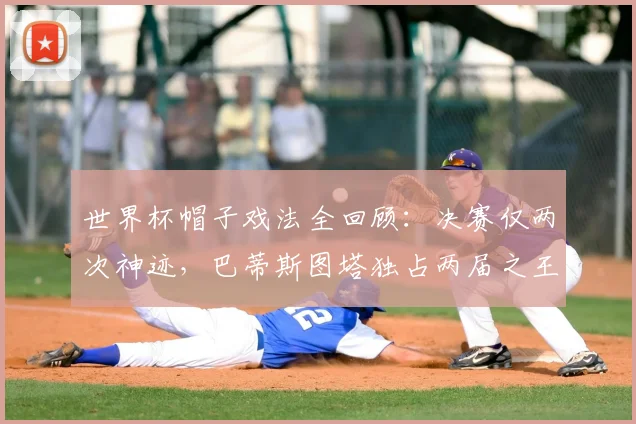 世界杯帽子戏法全回顾：决赛仅两次神迹，巴蒂斯图塔独占两届之王，2026年谁将复制传奇？