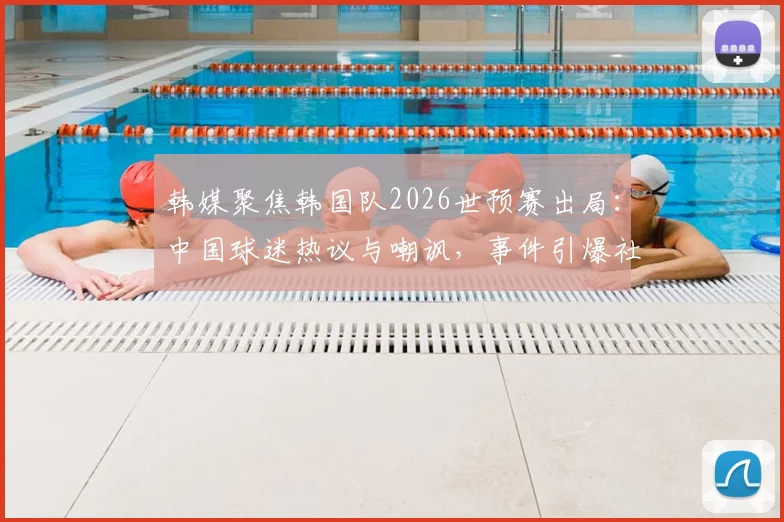 韩媒聚焦韩国队2026世预赛出局：中国球迷热议与嘲讽，事件引爆社媒热搜榜