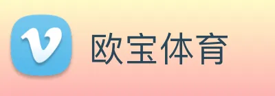 欧宝体育 logo
